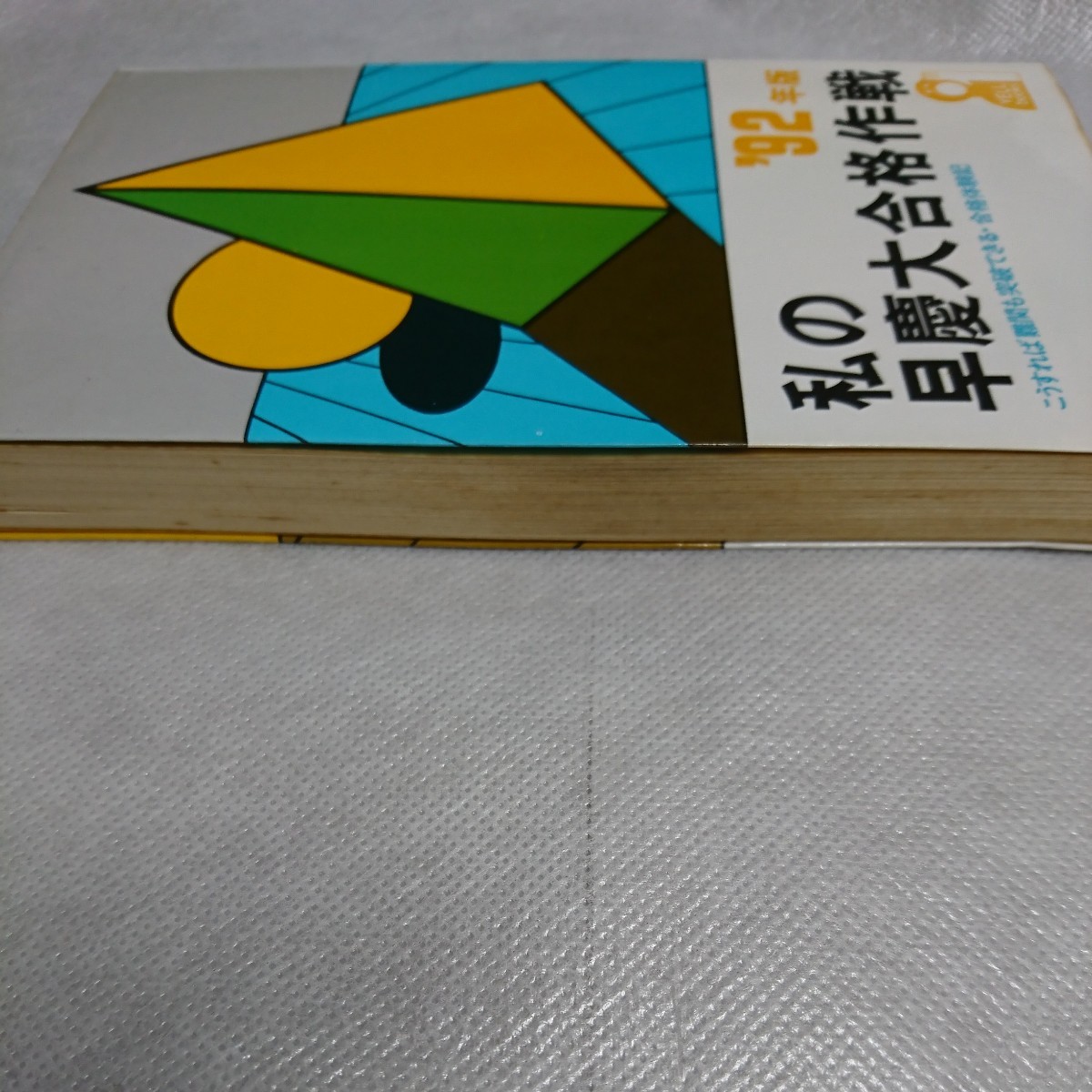 私の早慶大合格作戦 
