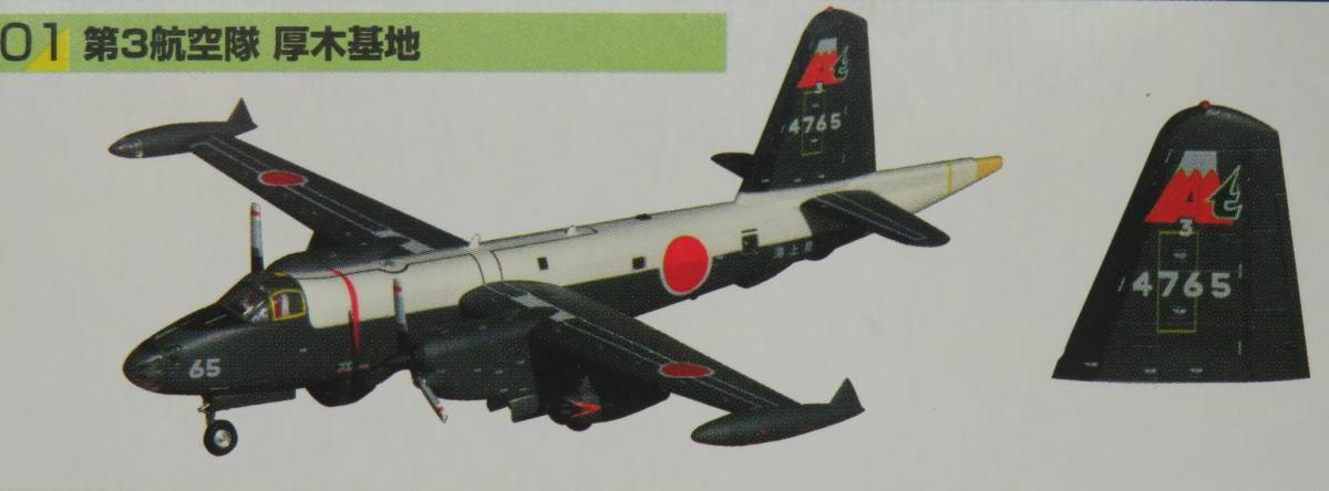 P-2J NEPTUNE おおわし 海上自衛隊 対潜哨戒機 第3航空隊 厚木