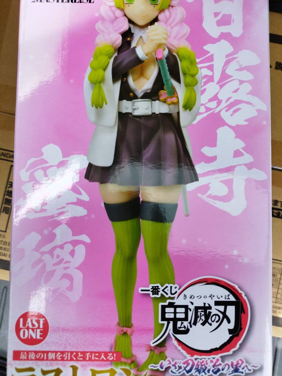 一番くじ　鬼滅の刃〜いざ刀鍛冶の里へ〜ラストワン賞　MASTERLISE 甘露寺蜜璃フィギュア