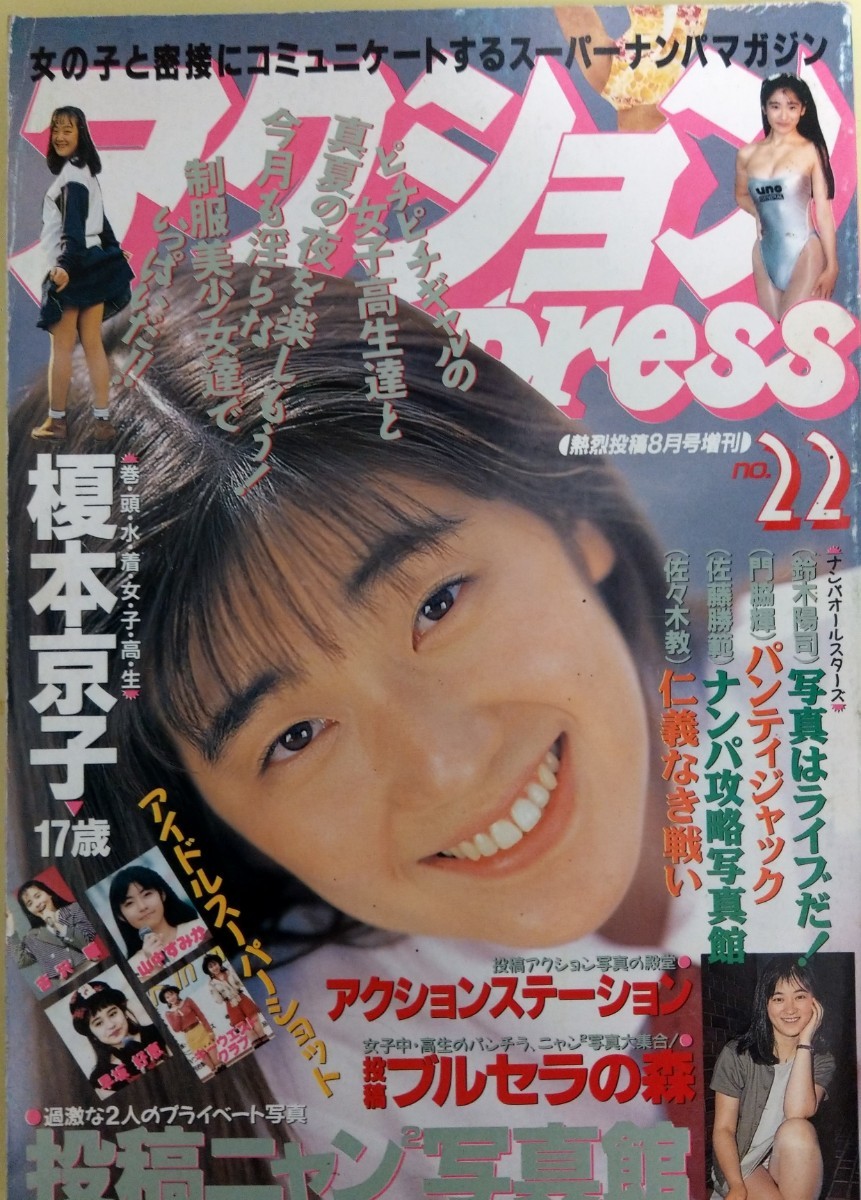 熱烈投稿　1992年8月号増刊　アクションPress 　榎本京子　スーパー写真塾　クラスメイトジュニア系　チアガール　ミルキー　リセエンヌ_1