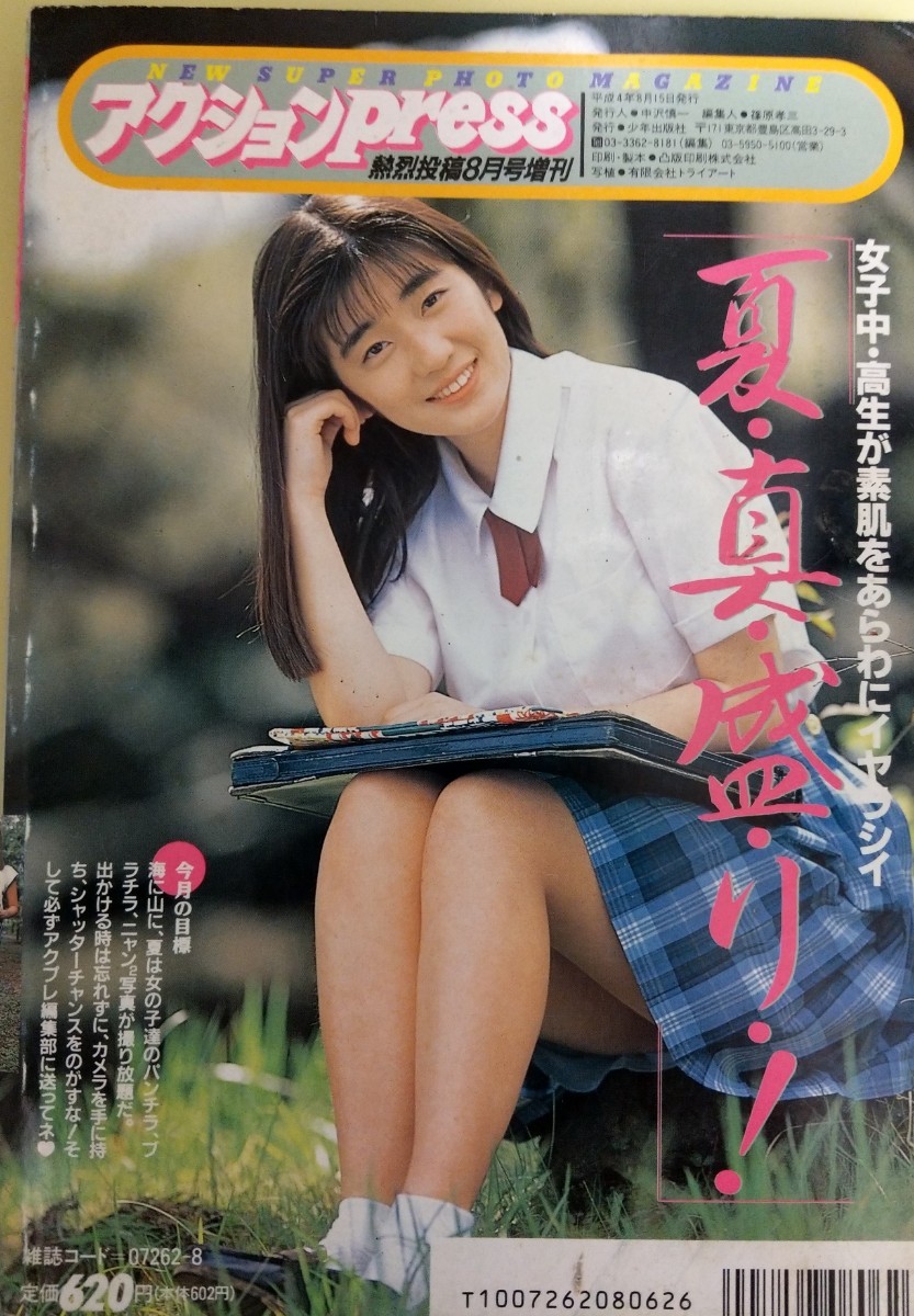 熱烈投稿　1992年8月号増刊　アクションPress 　榎本京子　スーパー写真塾　クラスメイトジュニア系　チアガール　ミルキー　リセエンヌ_2