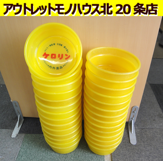 昭和レトロ ケロリン桶 黄色 洗面器 銭湯 桶 お風呂 28個セット 札幌市