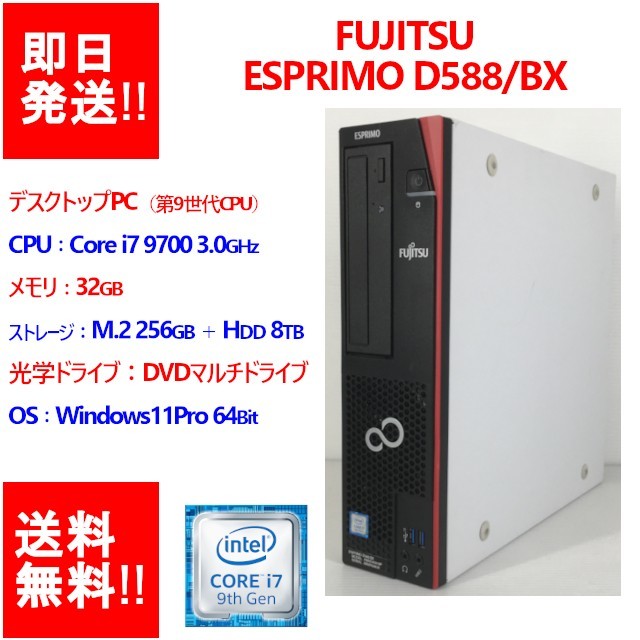 【即納/送料無料】 FUJITSU ESPRIMO D588/BX Core i7 9700 第9世代/メモリ32GB/ M.2 256GB＋HDD8TB/DVDマルチ 【中古品】 (DT-F-012)