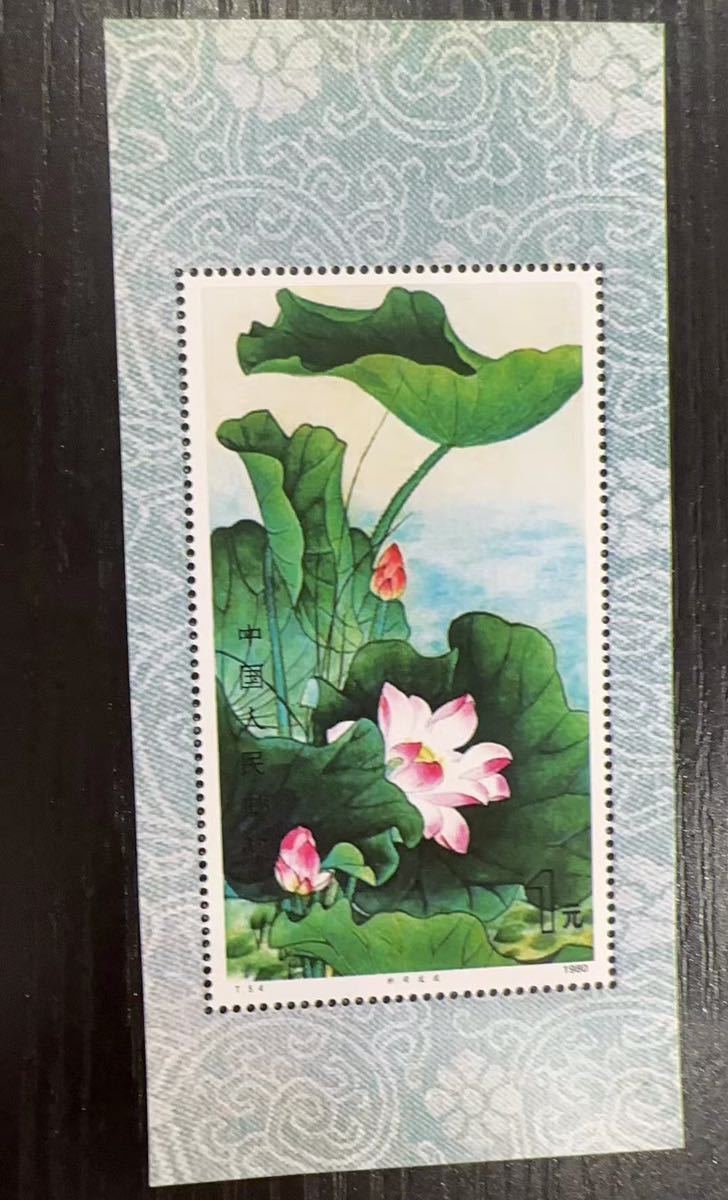 【美品】中国切手T54（蓮）未使用切手 4種 中国切手 T54m 小型シート 1980年 蓮の花 中国切手 蓮の花 小型