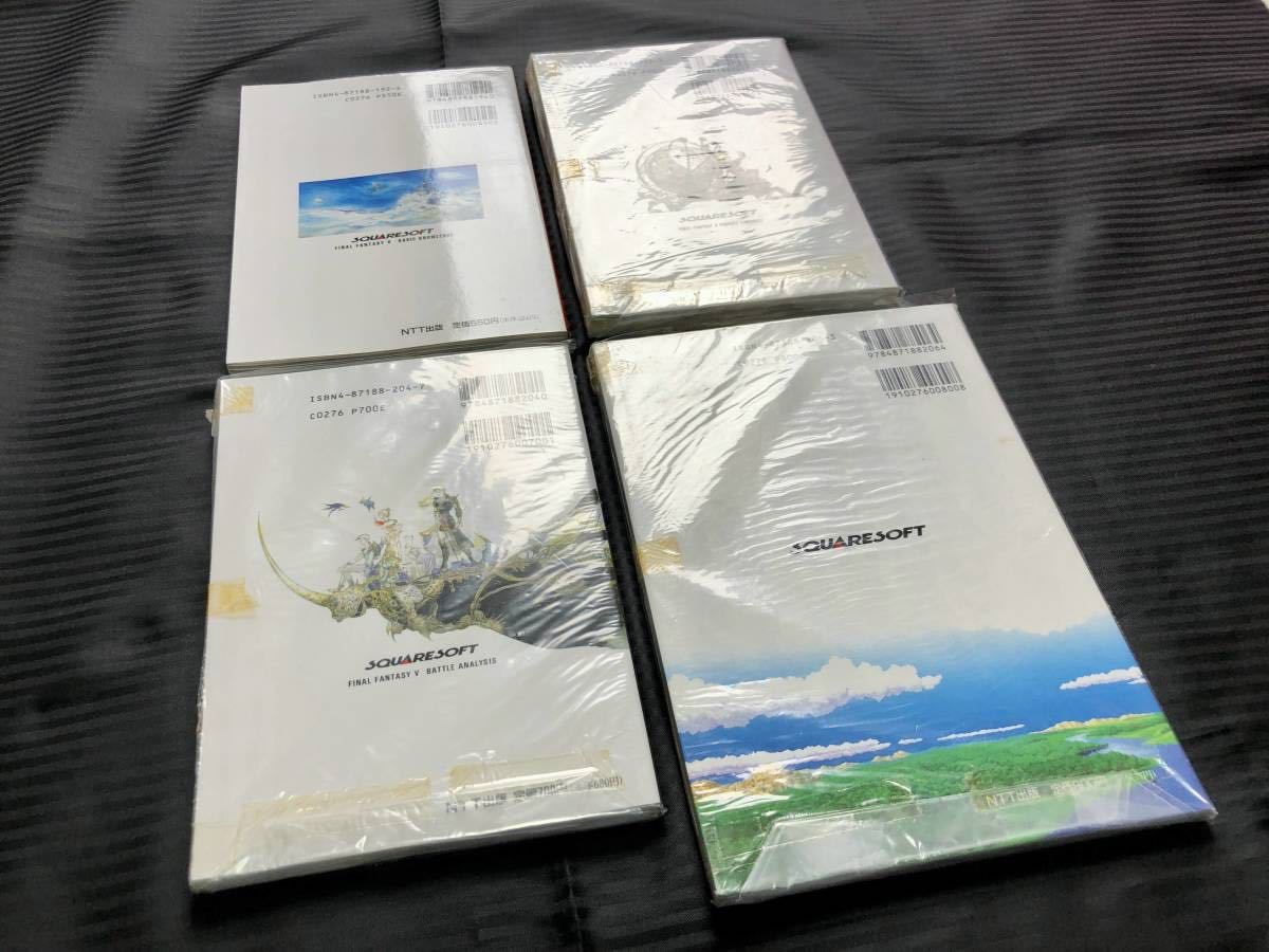 ○一部未読・4冊セット○SFC ファイナルファンタジーⅤ 5 基礎知識編 
