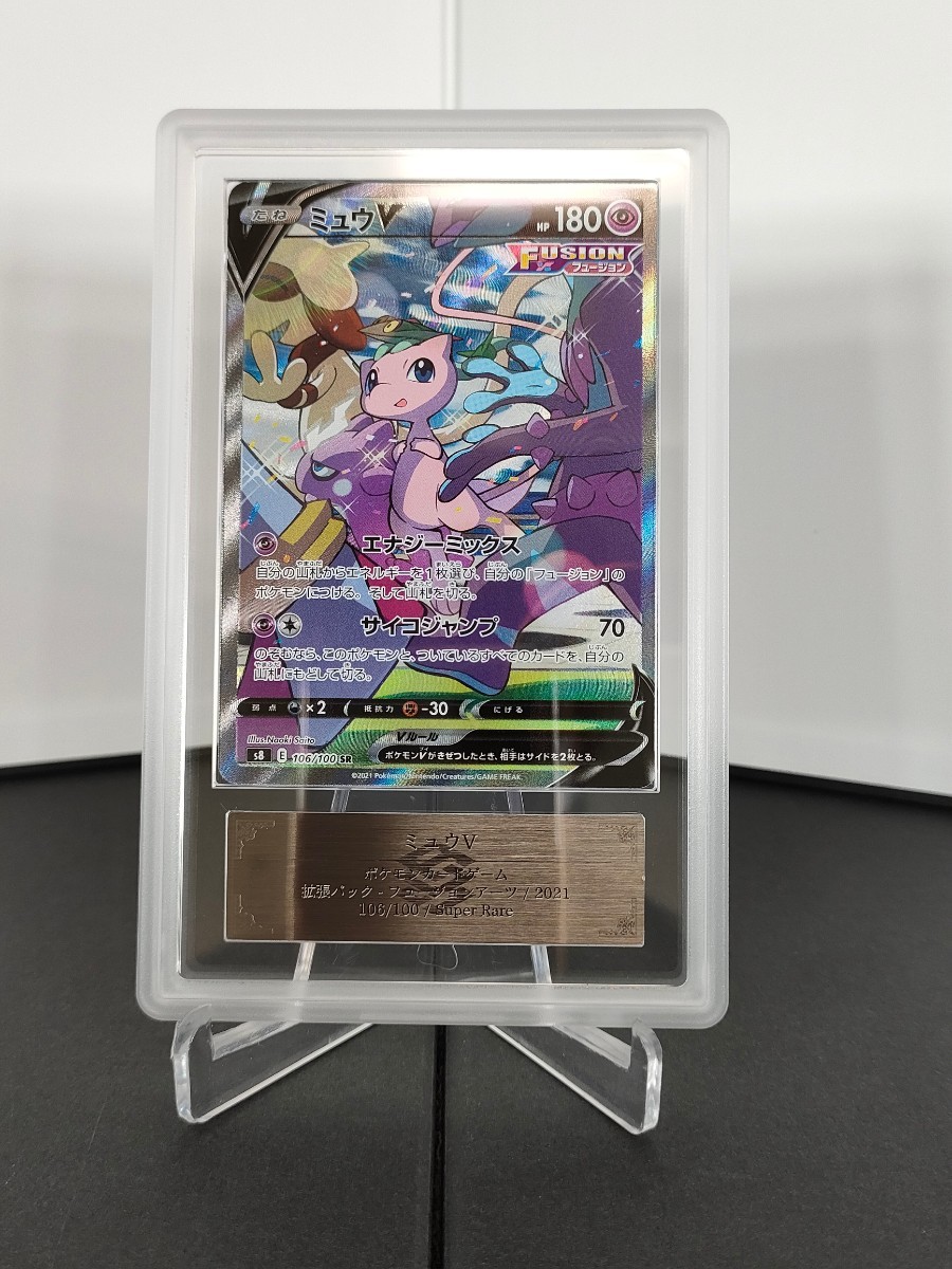 ミュウv sr psa10 きつ サイトウナオキ フュージョンアーツ