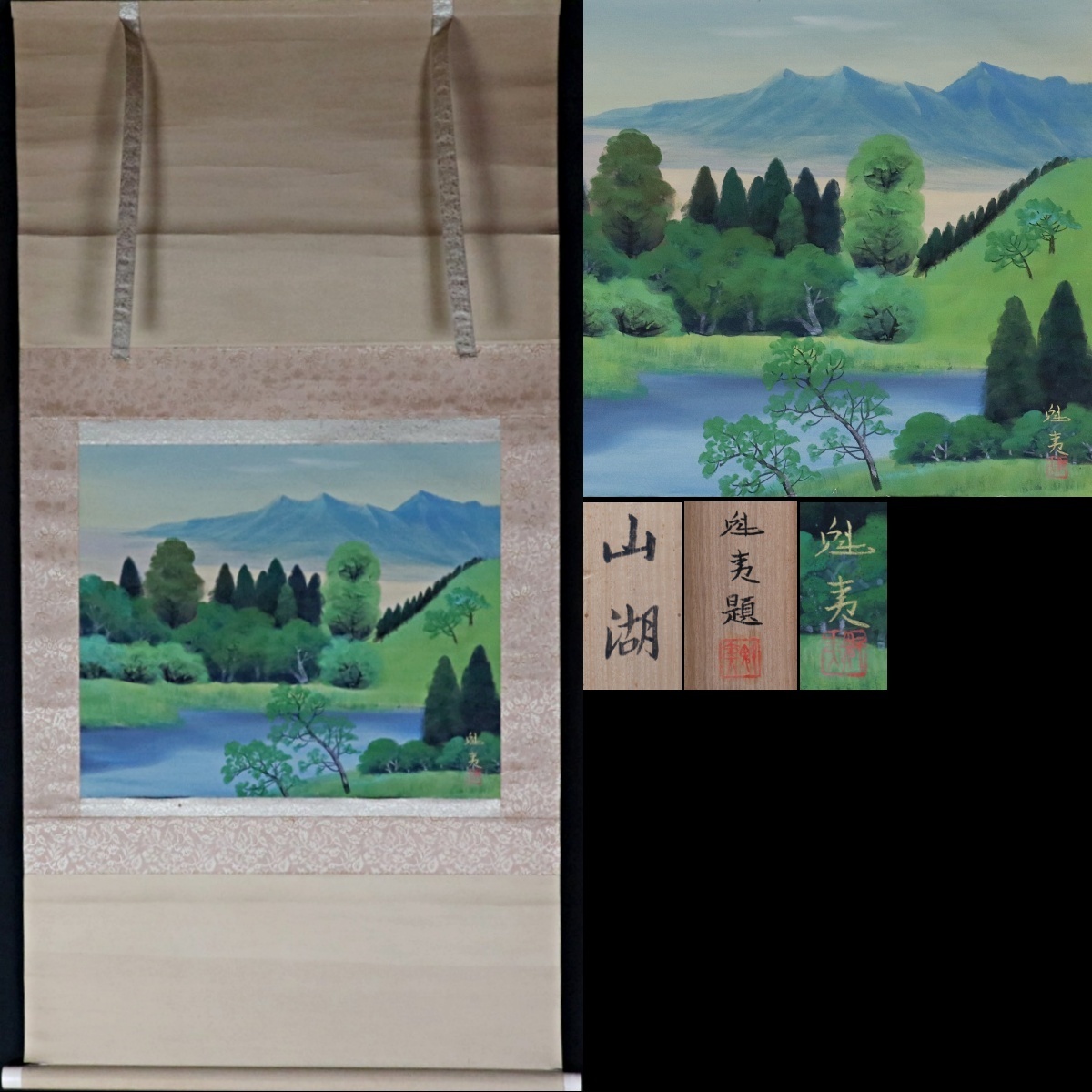 宙】模写 東山魁夷「山湖」絹本 掛軸 日本画 落款有 共箱 日本