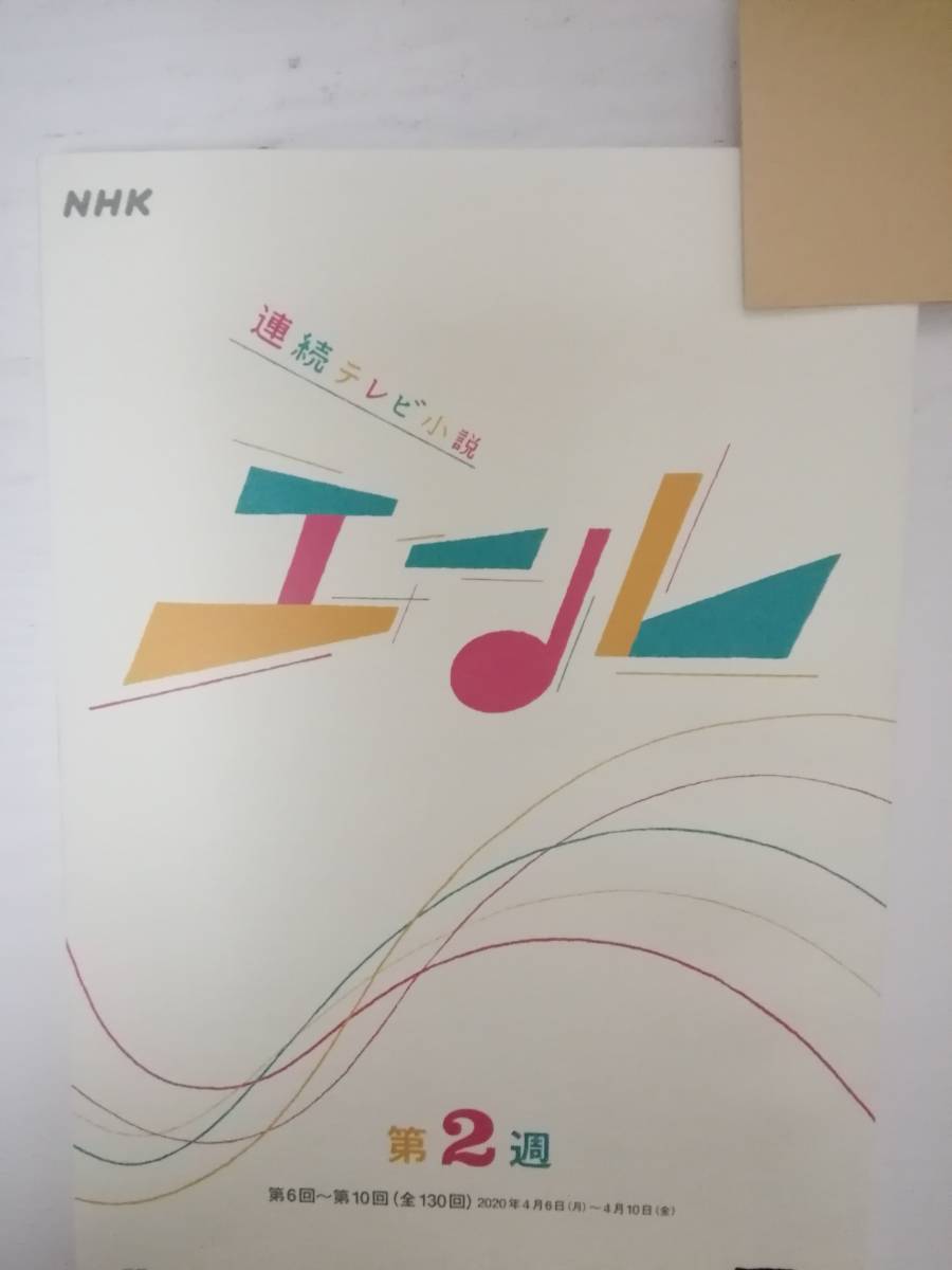 エール第２週台本窪田正孝唐沢寿明菊池桃子光石研森山直太朗薬師丸ひろ子柴咲コウ
