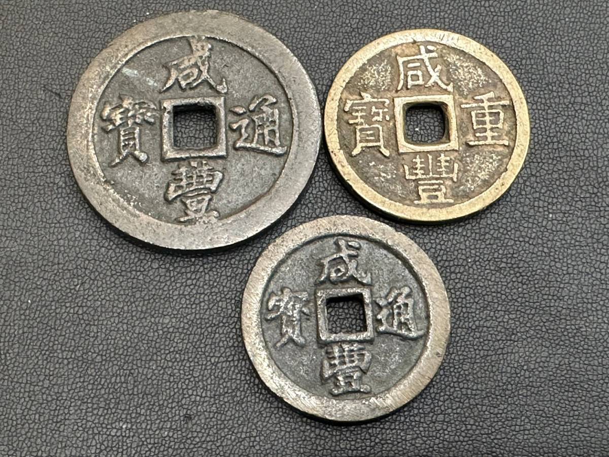中国古銭 咸豊通宝 中国古銭咸豊通宝咸豊通寶 【公式通販】