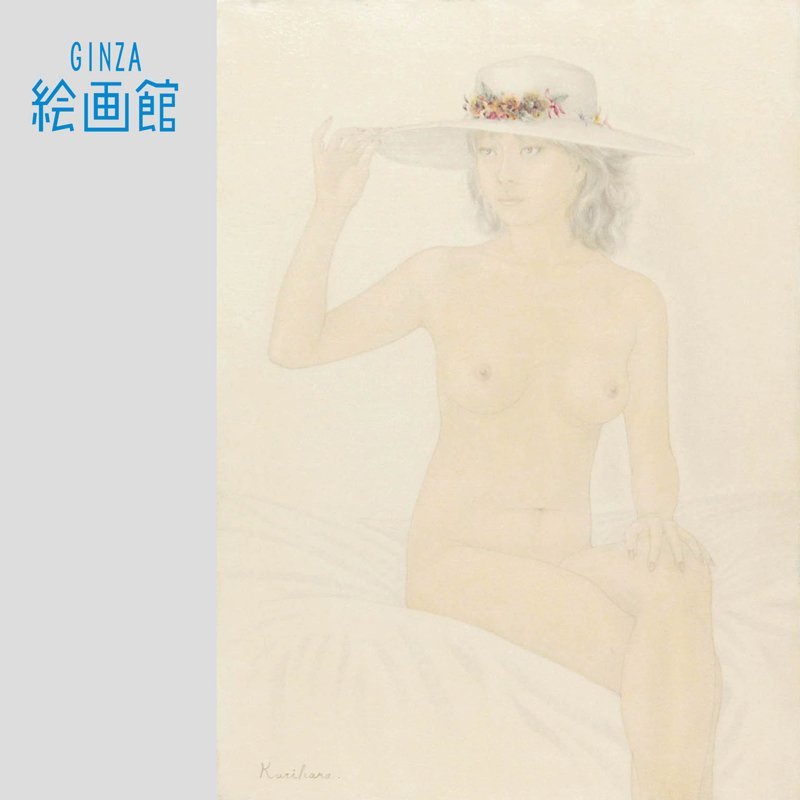 【GINZA絵画館】栗原喜依子　油絵８号「帽子の裸婦」人気作家１点もの　V43C3V0C9N7V6P