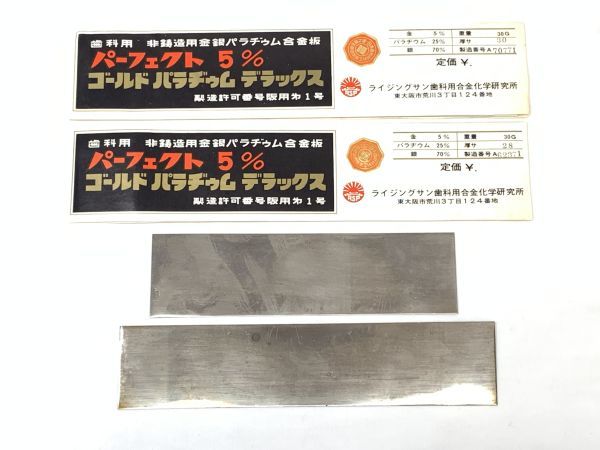 古い歯医者さんより 未使用開封品 歯科用 非鋳造用 金銀パラジウム合金板 重さ約59.6g 金5％ パラジウム25％ 銀70％以上 合金科学研究所