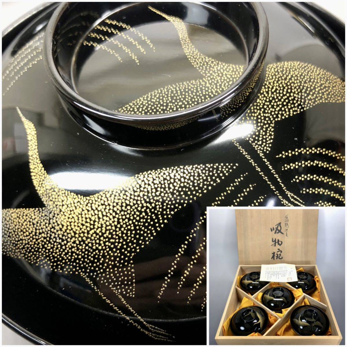 名家所蔵品 輪島塗 沈金師 三谷吾一作 「千羽鶴沈金 吸物椀5客」 在銘 共箱