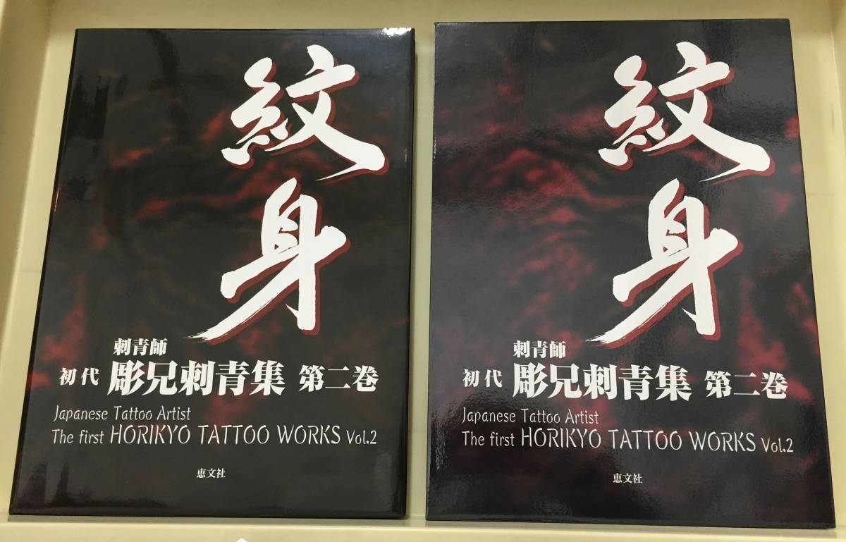 紋身】刺青師 初代 彫兄刺青集 第二巻 恵文社 ☆ 送料全国一律：0円 