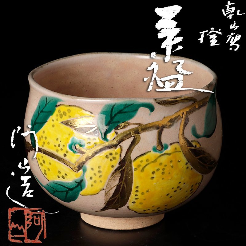 Yahoo!オークション - 「通次阿山 茶碗」の落札相場・落札価格 茶道具