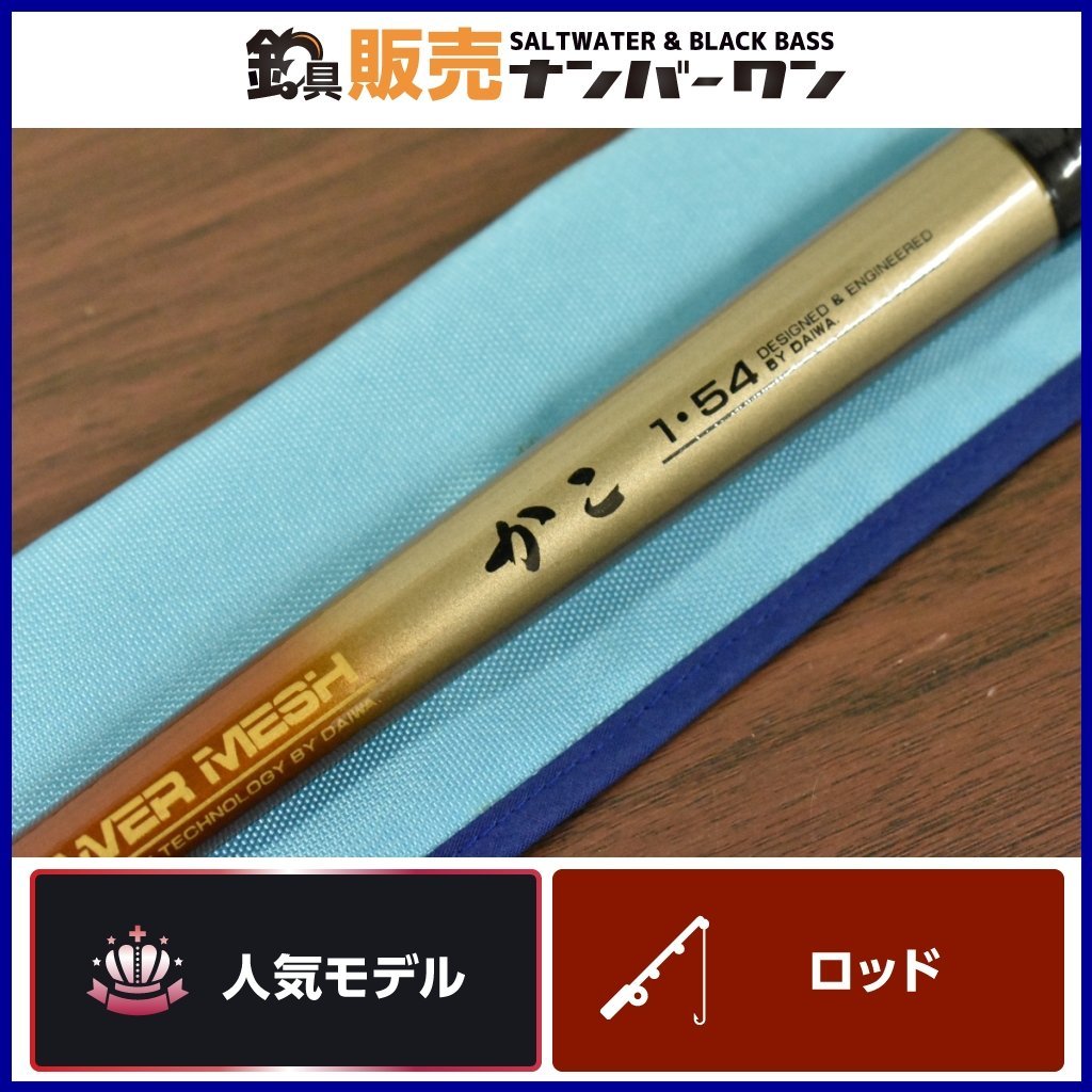 1スタ☆】ダイワ カーボウィスカー パワーメッシュ かこ 1-54 DAIWA