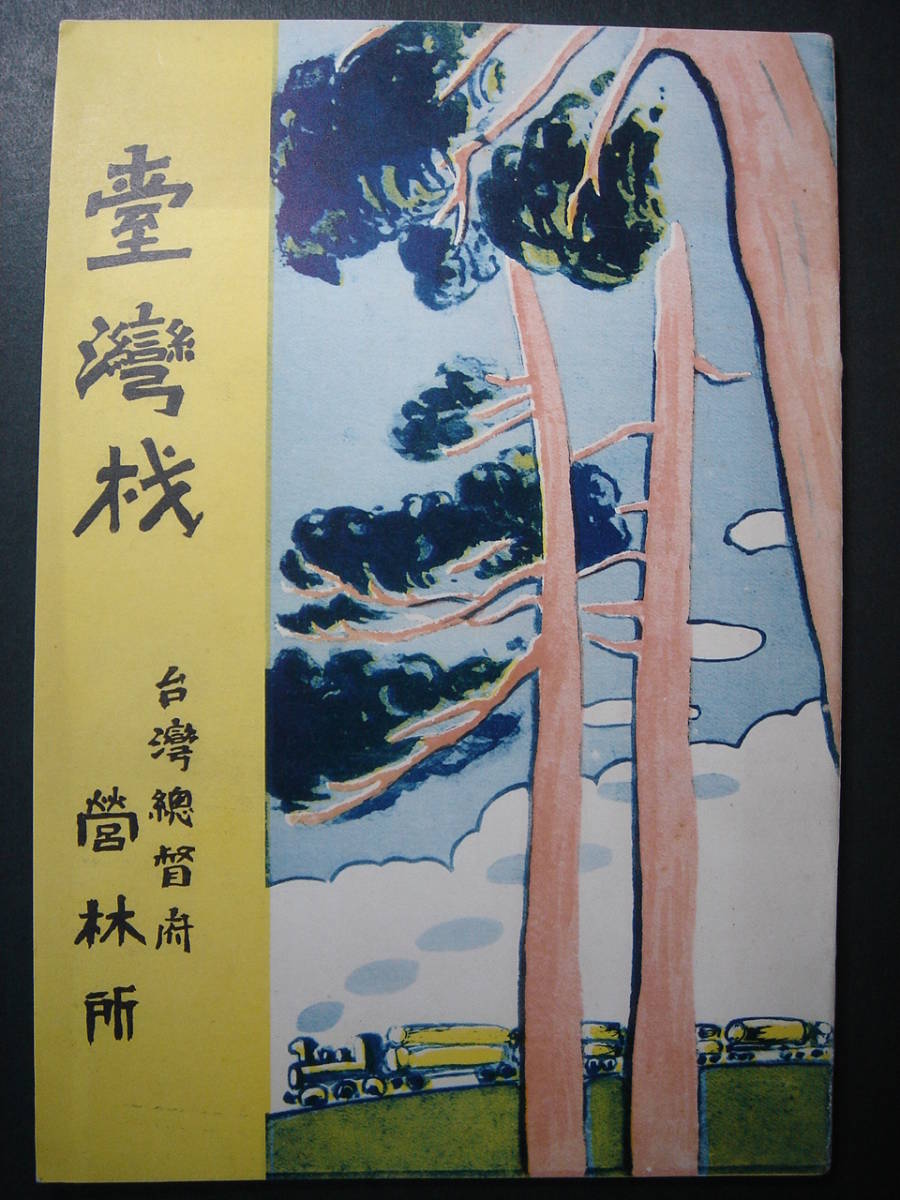  台湾材 営林所木材案内 昭和7年 台湾総督府営林所 阿里山 太平山 八仙山 新高霊峰 台湾全島図 嘉義製材工場 阿里山館 台北西本願寺(印刷物)｜売買されたオークション情報、yahooの商品情報を その他