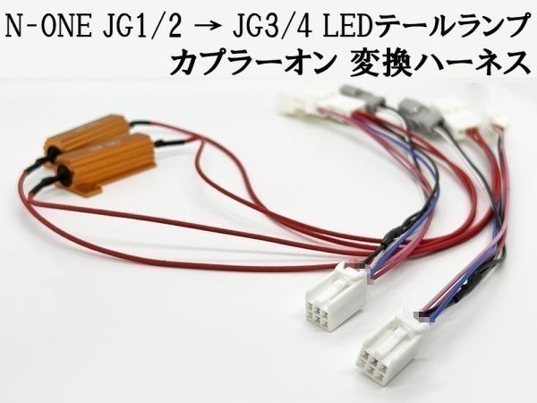 YO-515 【N-ONE JG1/2 → JG3/4 LED テールランプ 変換 ハーネス