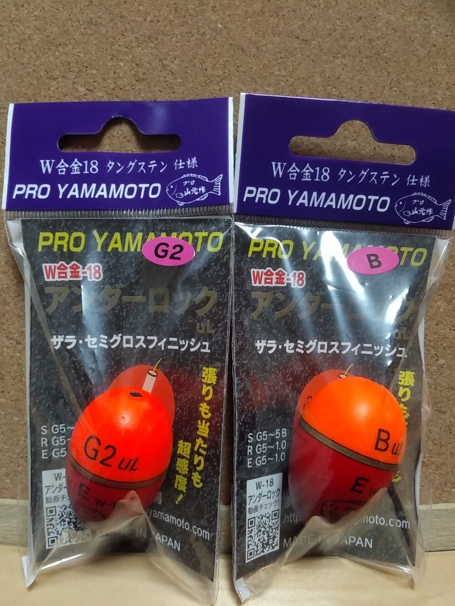 PRO山元ウキセット W合金18 アンダーロック 9個セット 年寄り