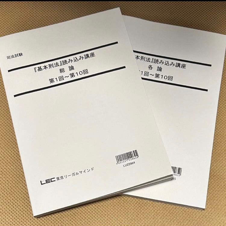 基本刑法読み込み講座 テキスト（総論・各論） 基本刑法読み込み講座テキスト（総論・各論）LEC 大塚裕史先生担当