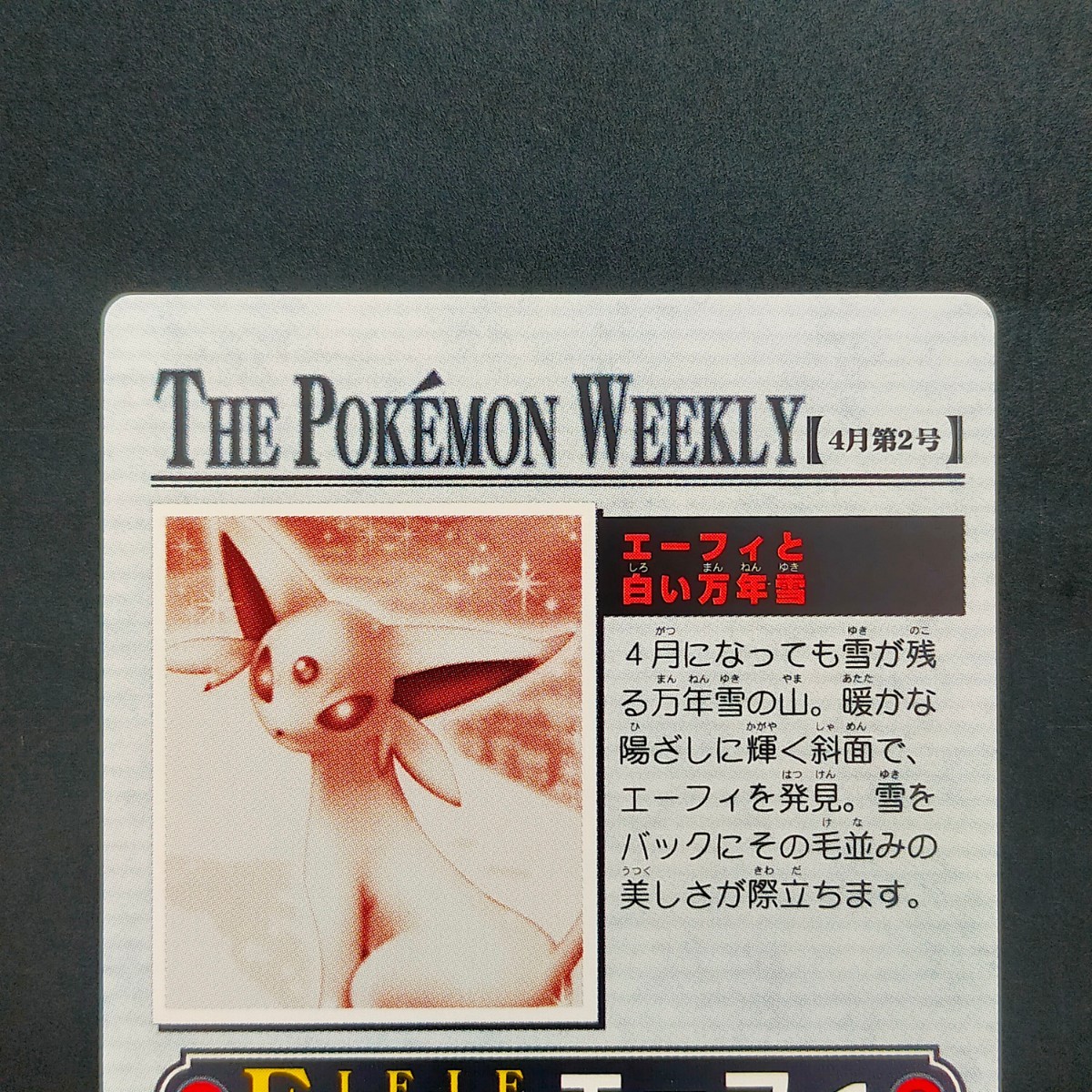 エーフィ ウィークリーカード ポケモン カードダス 箔カード レア