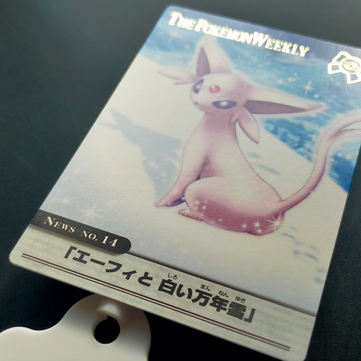 ポケモンウィークリー　ポケモンカード　「エーフィと白い万年雪」 エーフィ ウィークリーカード ポケモン カードダス 箔カード レア