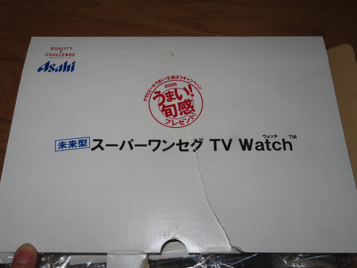 未使用品？ 未来型 スーパーワンセグ TV Watch アサヒビール 懸賞品