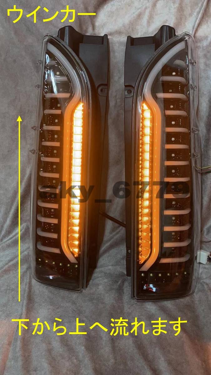 1円～!上位版 新品 200系 ハイエース LED テール オープニング 流れる
