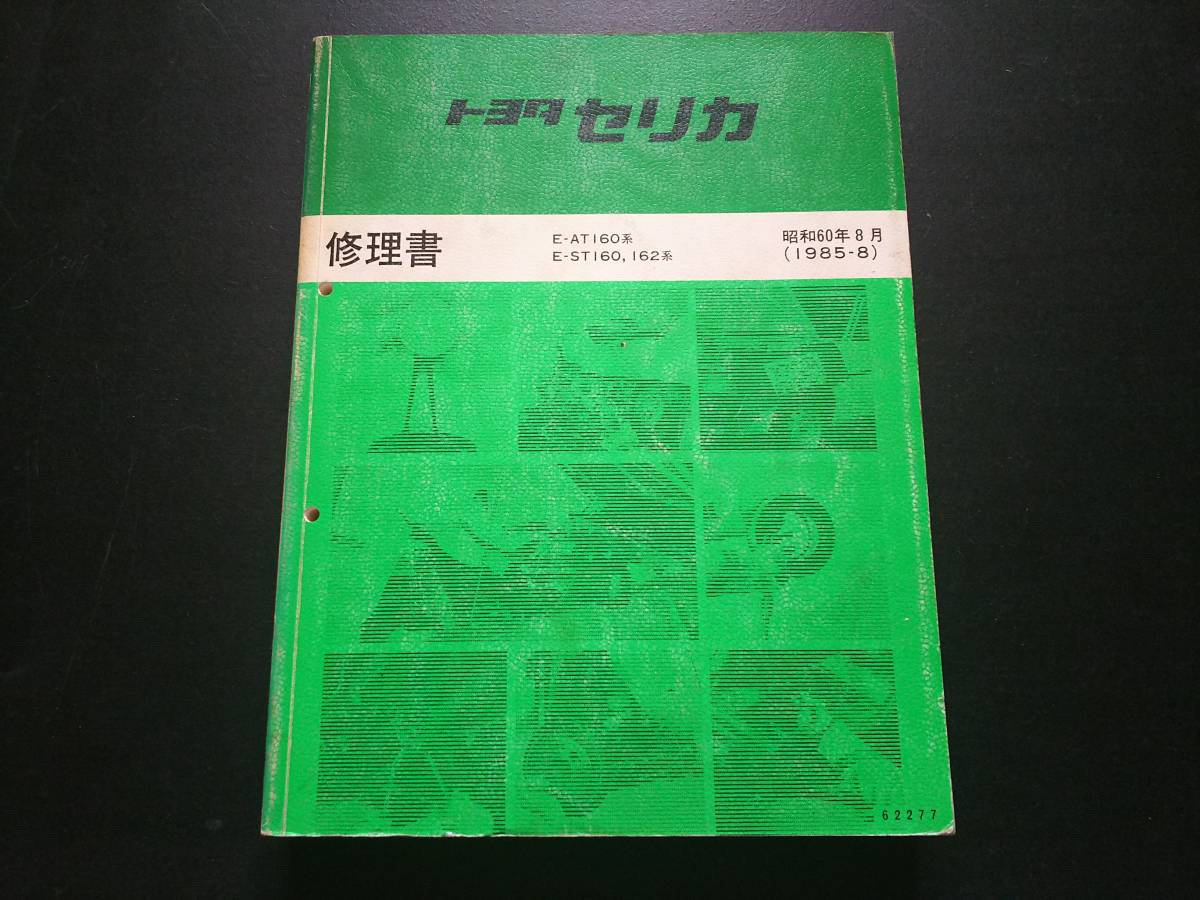 セリカ 修理書 E-AT160系 E-ST160、162系 85' セリカ トヨタ 修理書 昭和