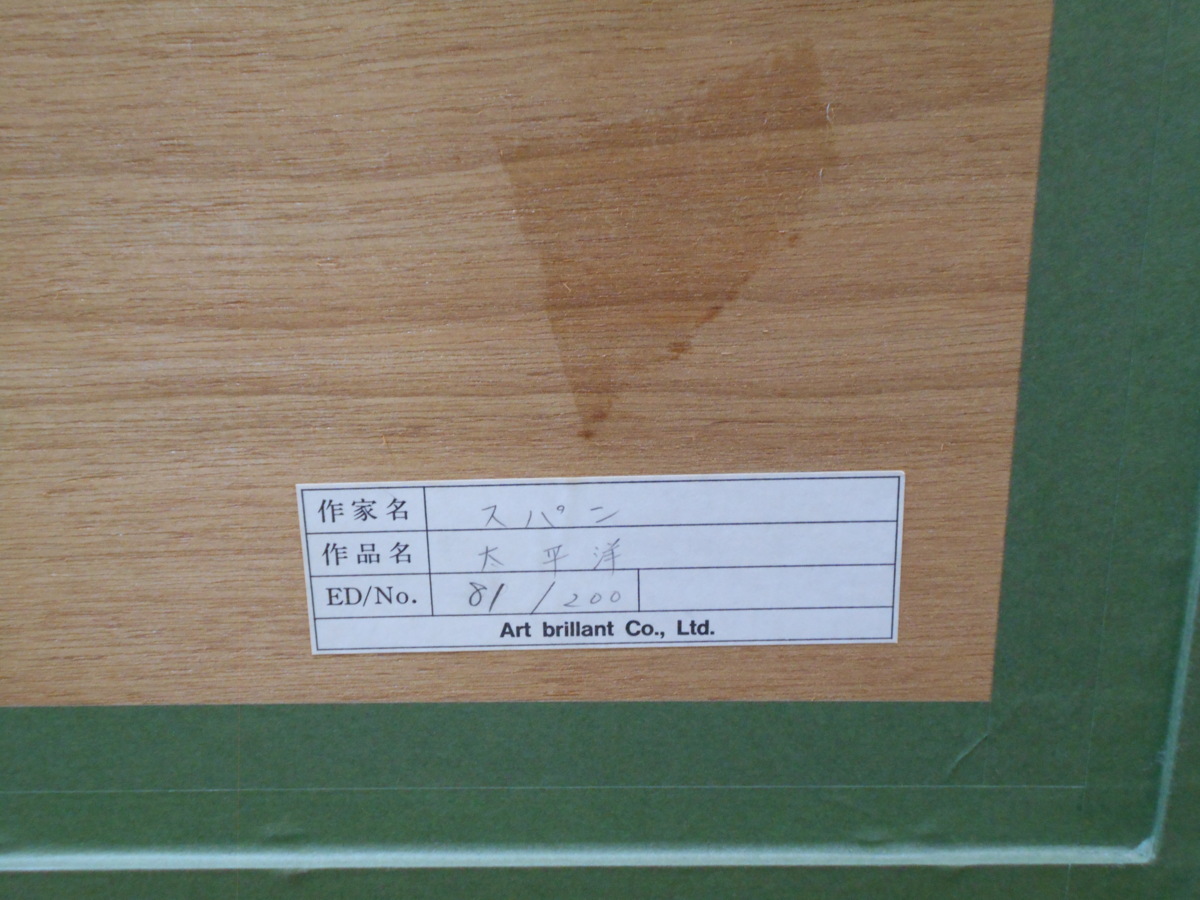 ビクトール・スパン 「太平洋」 シルクスクリーン 限定200部 【正光画廊】