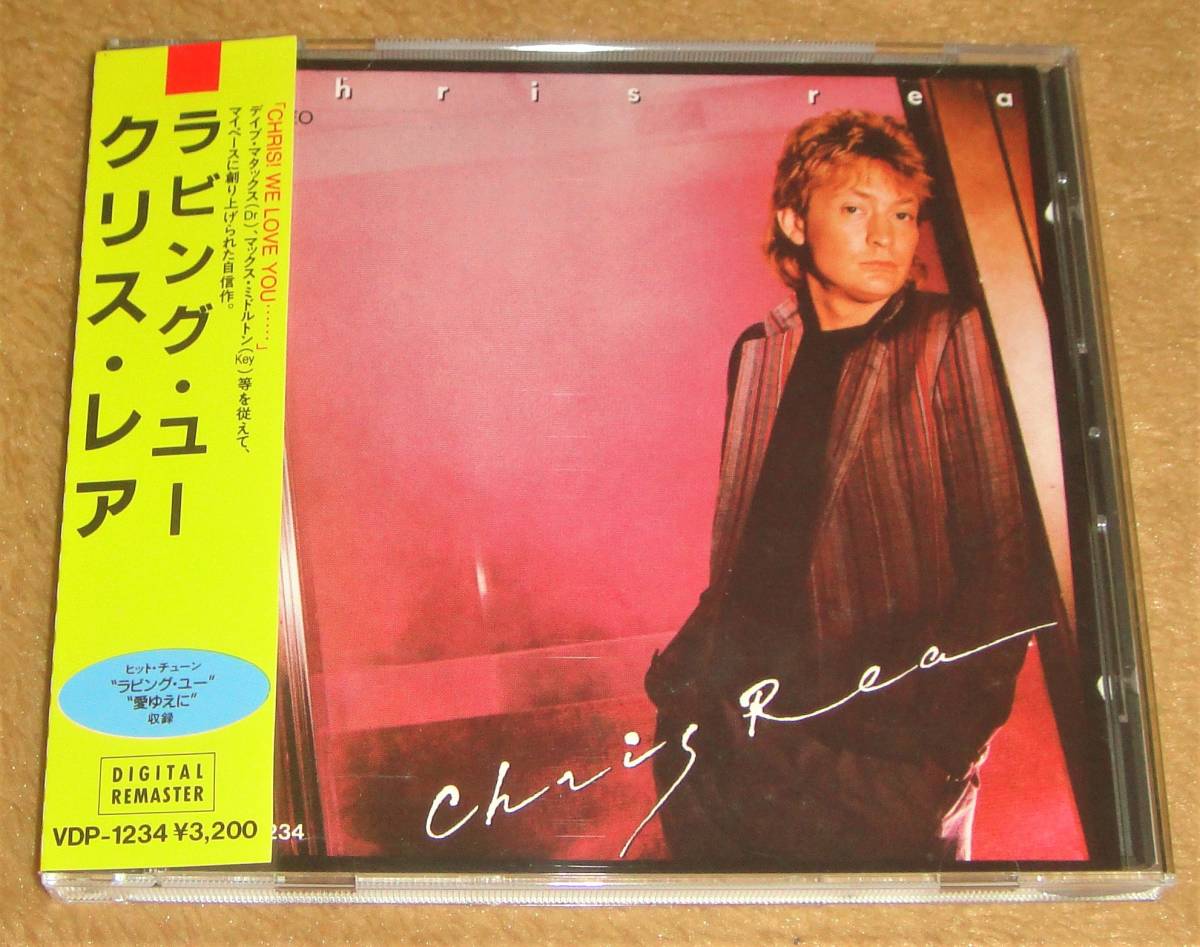 税表記なし帯付きCD☆クリス・レア／ラビング・ユー（VDP-1234） リマスター盤、CHRIS REA、ラヴィング・ユー