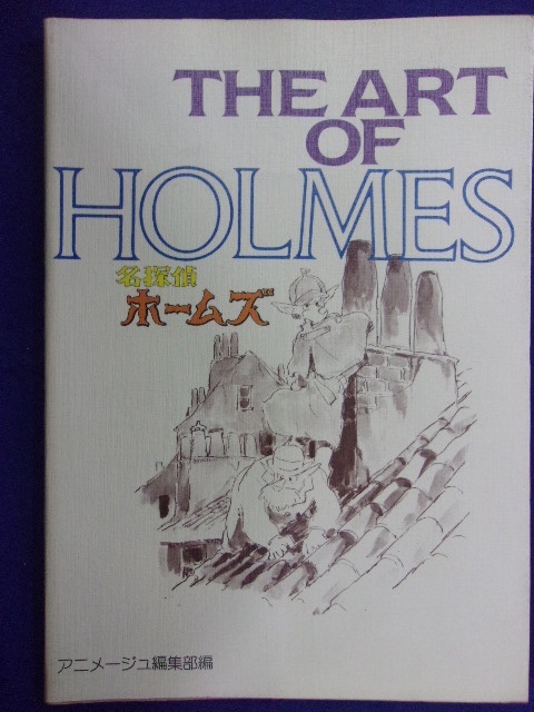 THE ART OF 名探偵ホームズ HOLMES : 名探偵ホームズ(アニメージュ編集