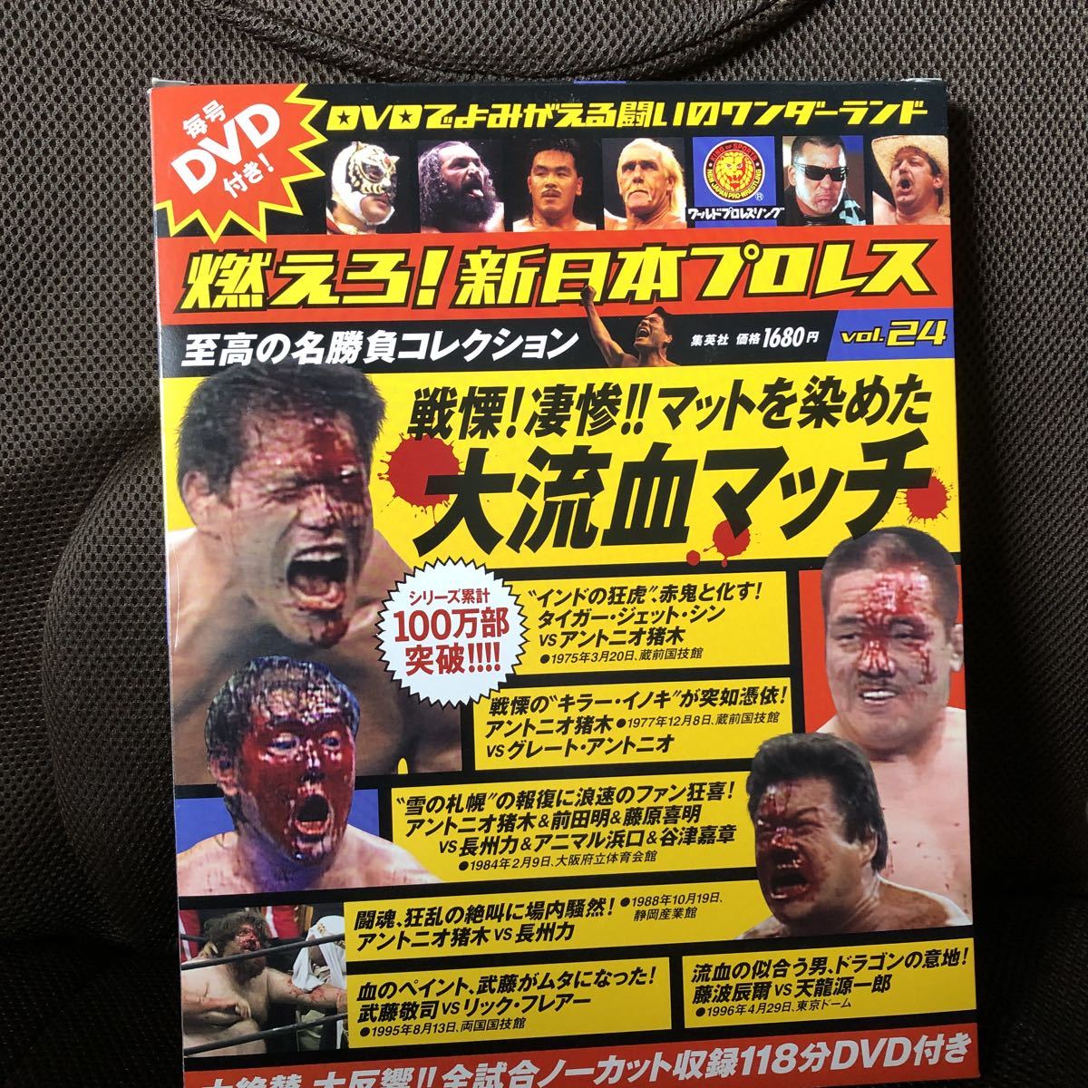 燃えろ！新日本プロレス DVD 開封品 vol.24 アントニオ猪木 タイガー 