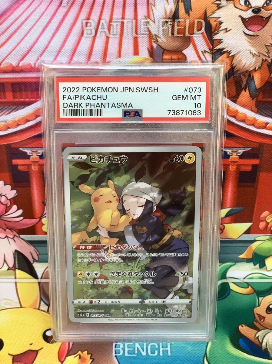 ☆PSA10☆ ピカチュウ 073/071 #073 CHR ソード＆シールド 強化拡張パック ダークファンタズマ 最高評価　1スタ