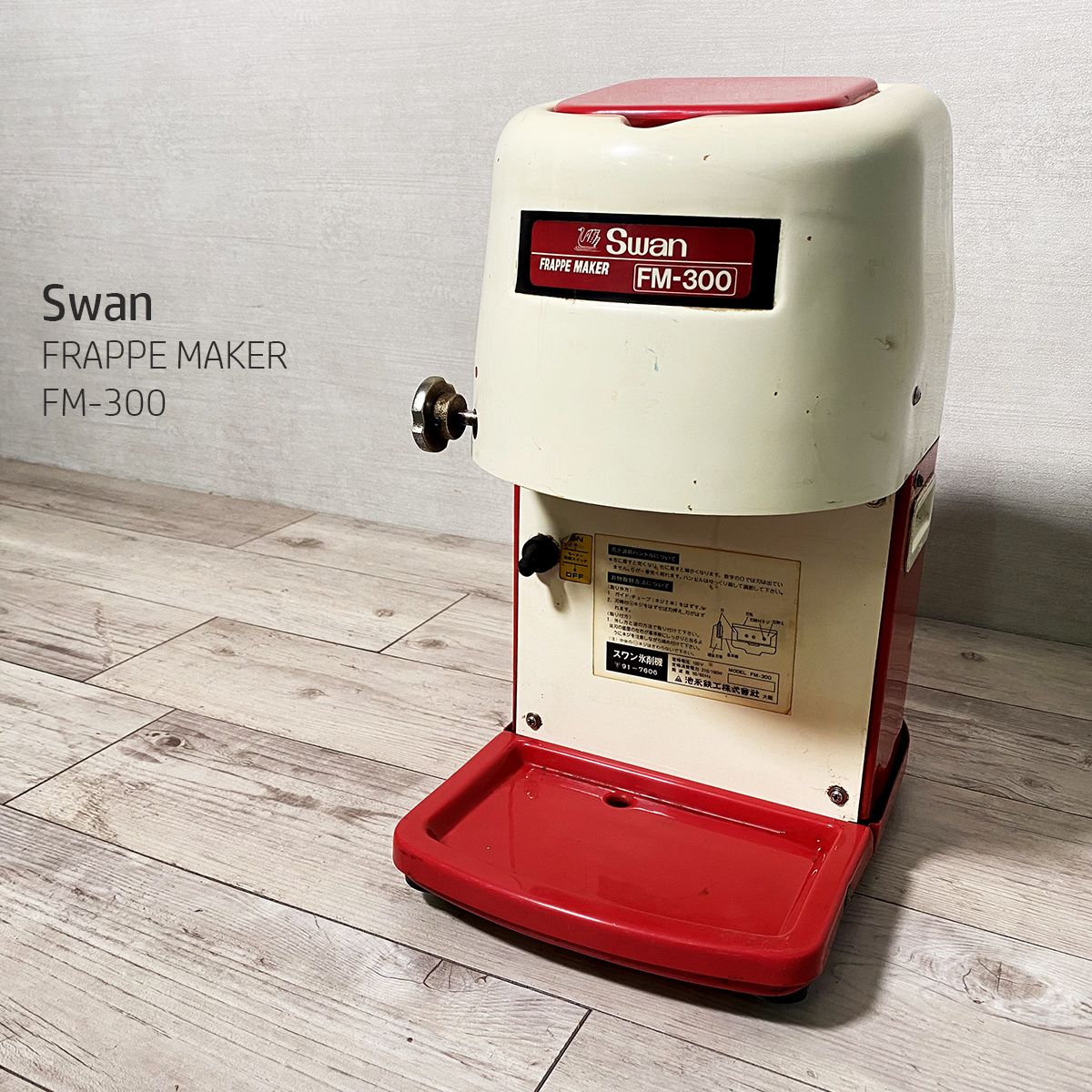 【動作品】Swan 業務用かき氷機 FM-300 動作品 池永鉄工 スワン Swan 氷削機 FM-300 電動 かき氷機 FRAPPE