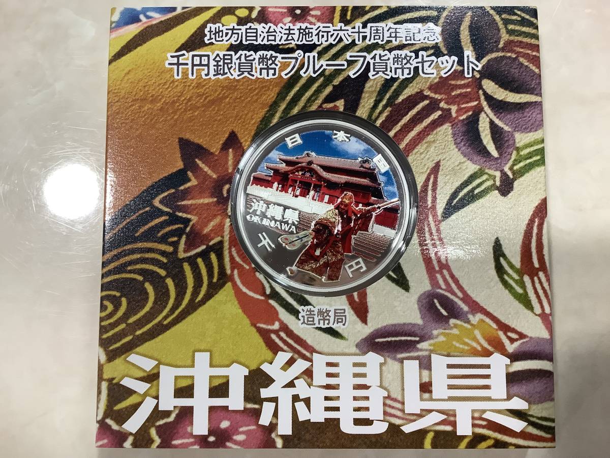 地方自治法施行六十周年記念千円銀貨幣プルーフ貨幣セット 地方自治法施行六十周年記念千円銀貨幣プルーフ貨幣セット 地方