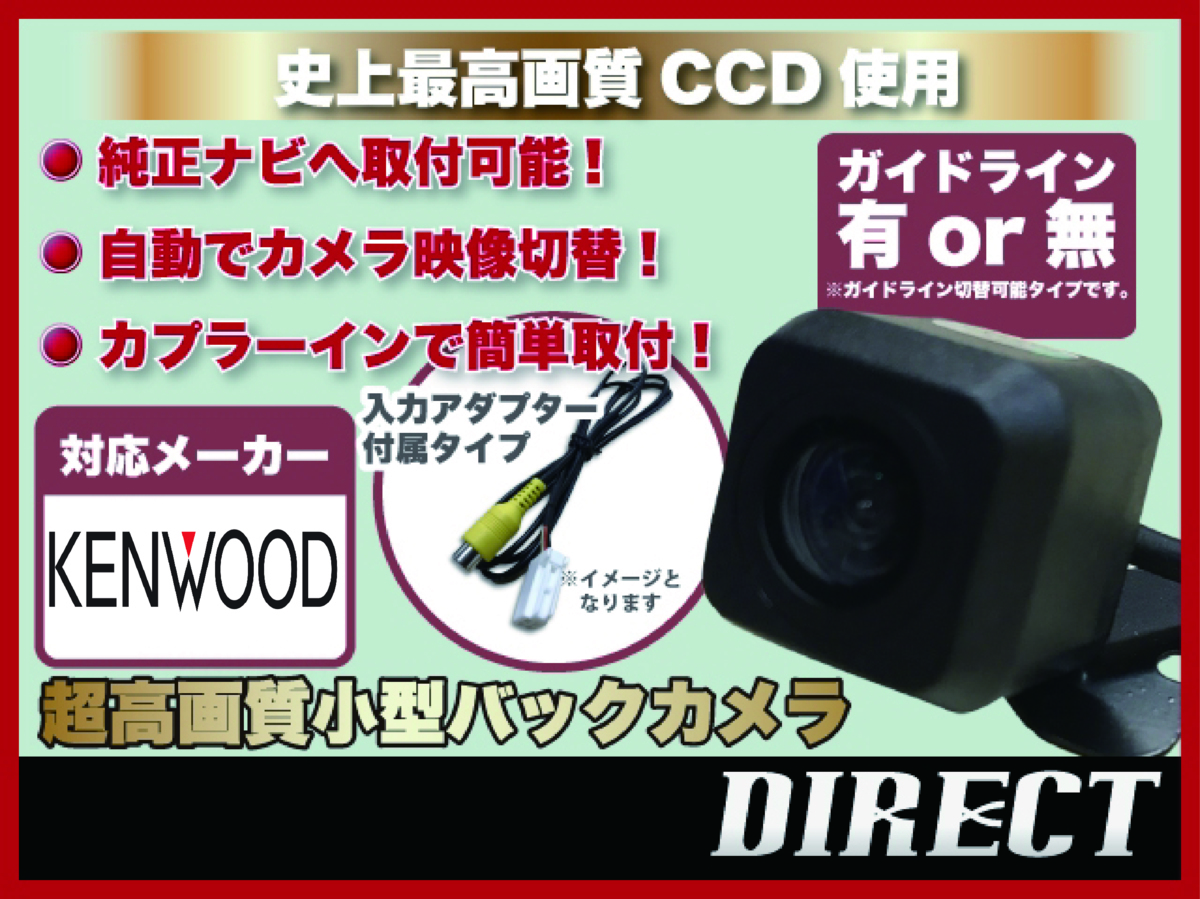 バックカメラ+MDV-M908HDL専用カメラ入力ハーネス セット 高画質CCD 小型 リアカメラ KENWOODナビに社外カメラ ケンウッド バックカメラ ケンウッド MDV-M908HDL 純正ナビ モニター 0