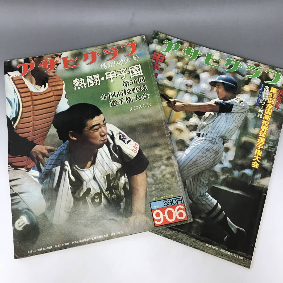BNC6/4　アサヒグラフ 特別増大号 ２冊セット 甲子園 第56回 第57回 全国高校野球選手権大会 全試合収録 朝日新聞社 昭和四九年 昭和五十