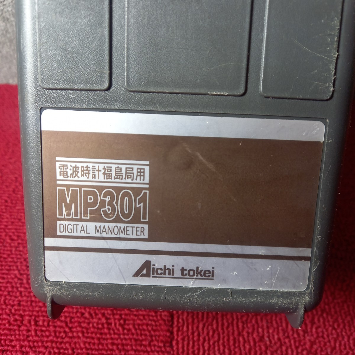 ♪(測定器)愛知時計 電波時計 福島局用 デジタル マノメーター MP301 