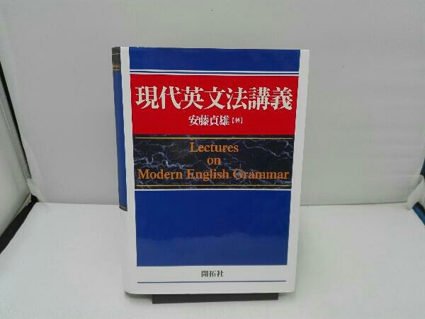 現代英文法講義 安藤貞雄(英作文)｜売買されたオークション情報、Yahoo