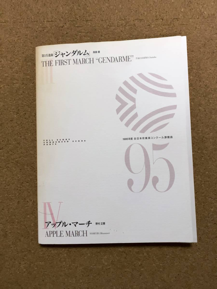 吹奏楽 吹奏楽楽譜1995年全日本吹奏楽コンクール課題曲 : 2026年最新 