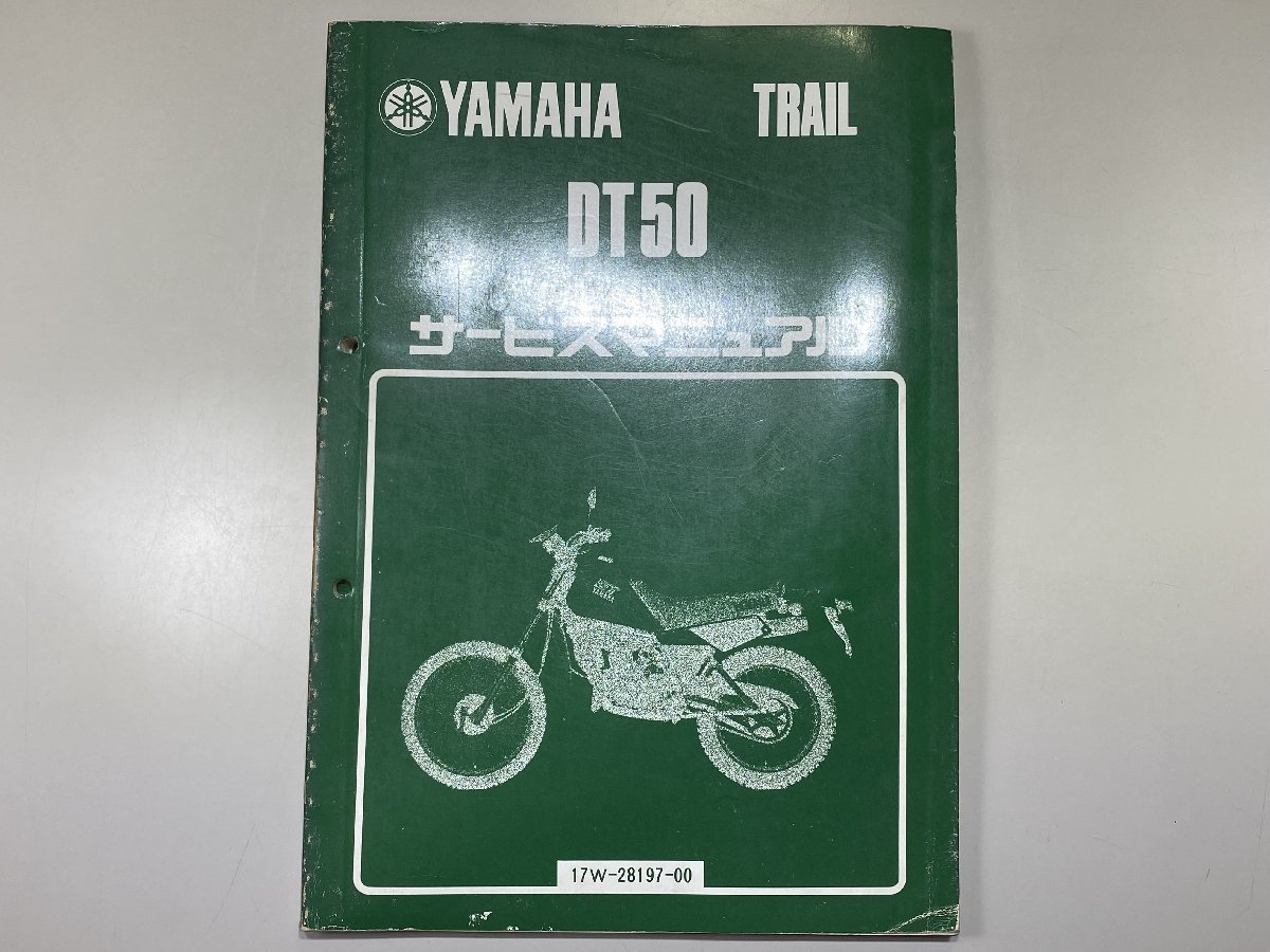 中古本 YAMAHA DT50 TRAIL サービスマニュアル 昭和58年1月 ヤマハ 17W