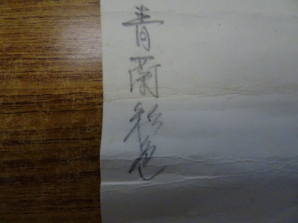 BFW33☆掛け軸 青蘭彩色画 日本画 中国画 紙箱付 (掛軸)｜売買された