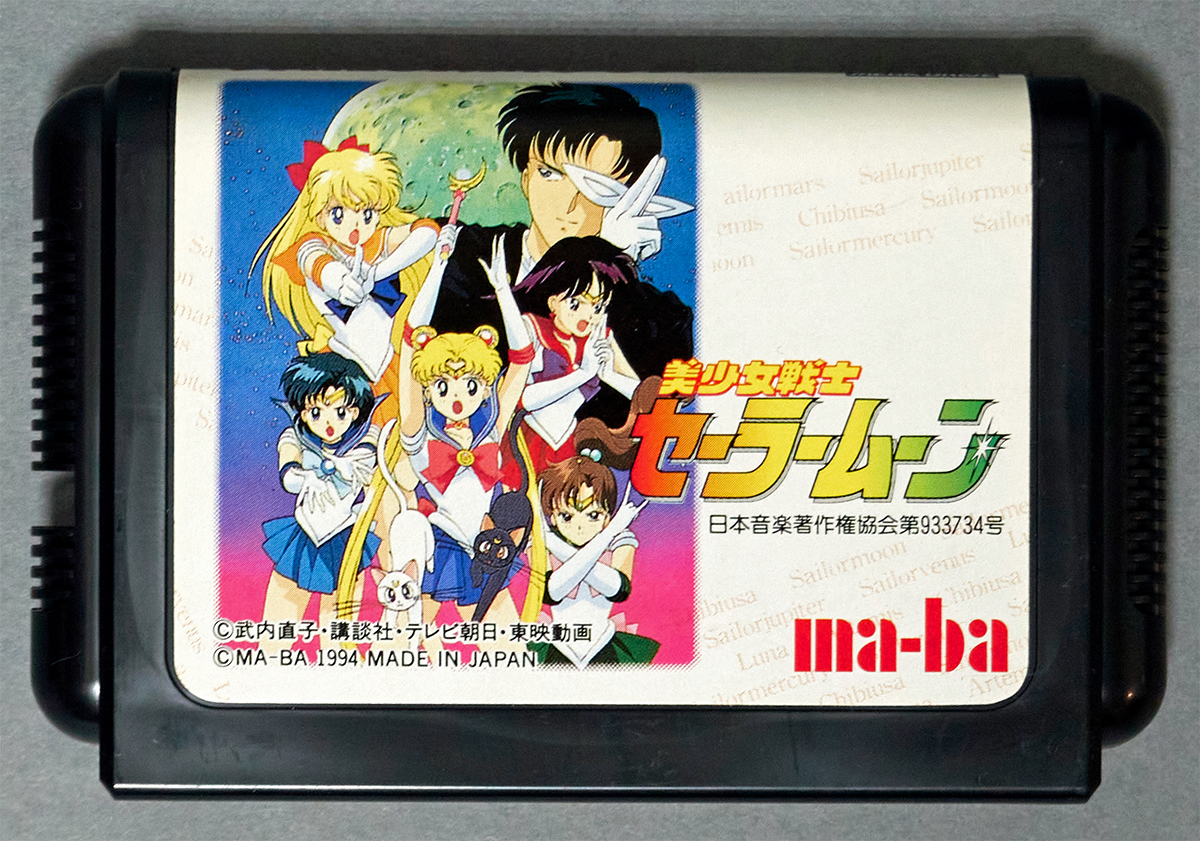 メガドライブ 美少女戦士セーラームーン 美少女戦士セーラームーン