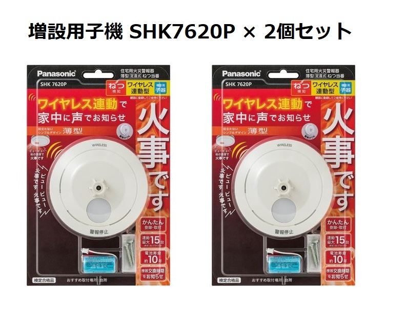 ◆新品保証付◆Panasonic◆SHK7620P×2個セット◆住宅用火災警報器 ねつ当番 薄型（定温式・電池式・ワイヤレス連動型 増設用子器）◆即決