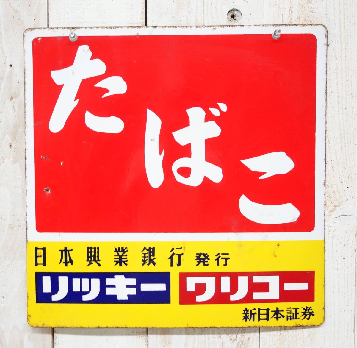 レトロコレクション 当時物＊昭和レトロ 琺瑯看板 ホーロー看板