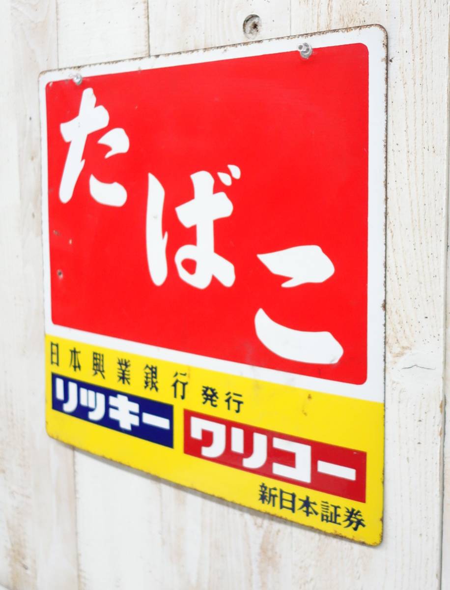 レトロコレクション 当時物＊昭和レトロ 琺瑯看板 ホーロー看板
