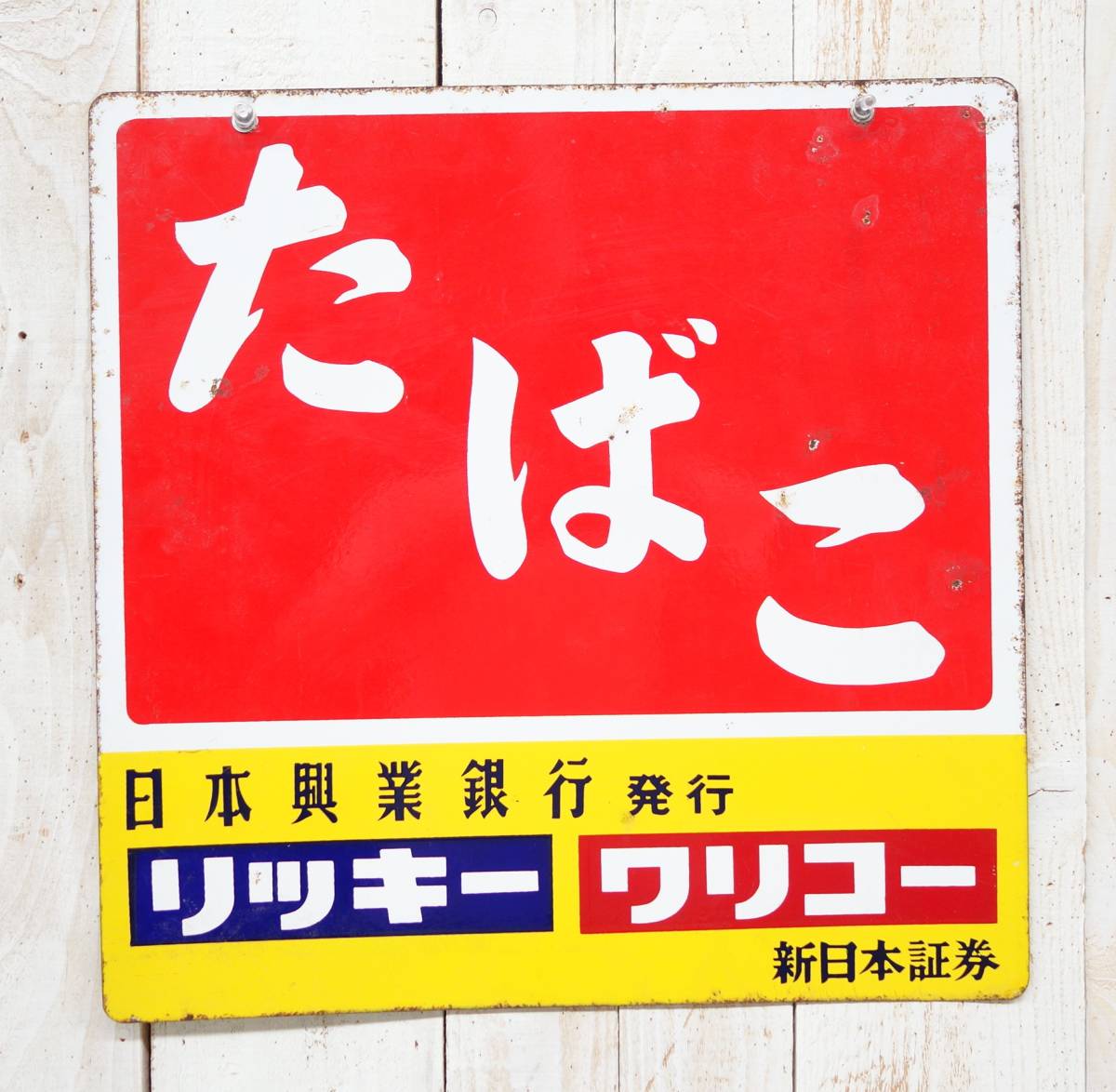 レトロコレクション 当時物＊昭和レトロ 琺瑯看板 ホーロー看板