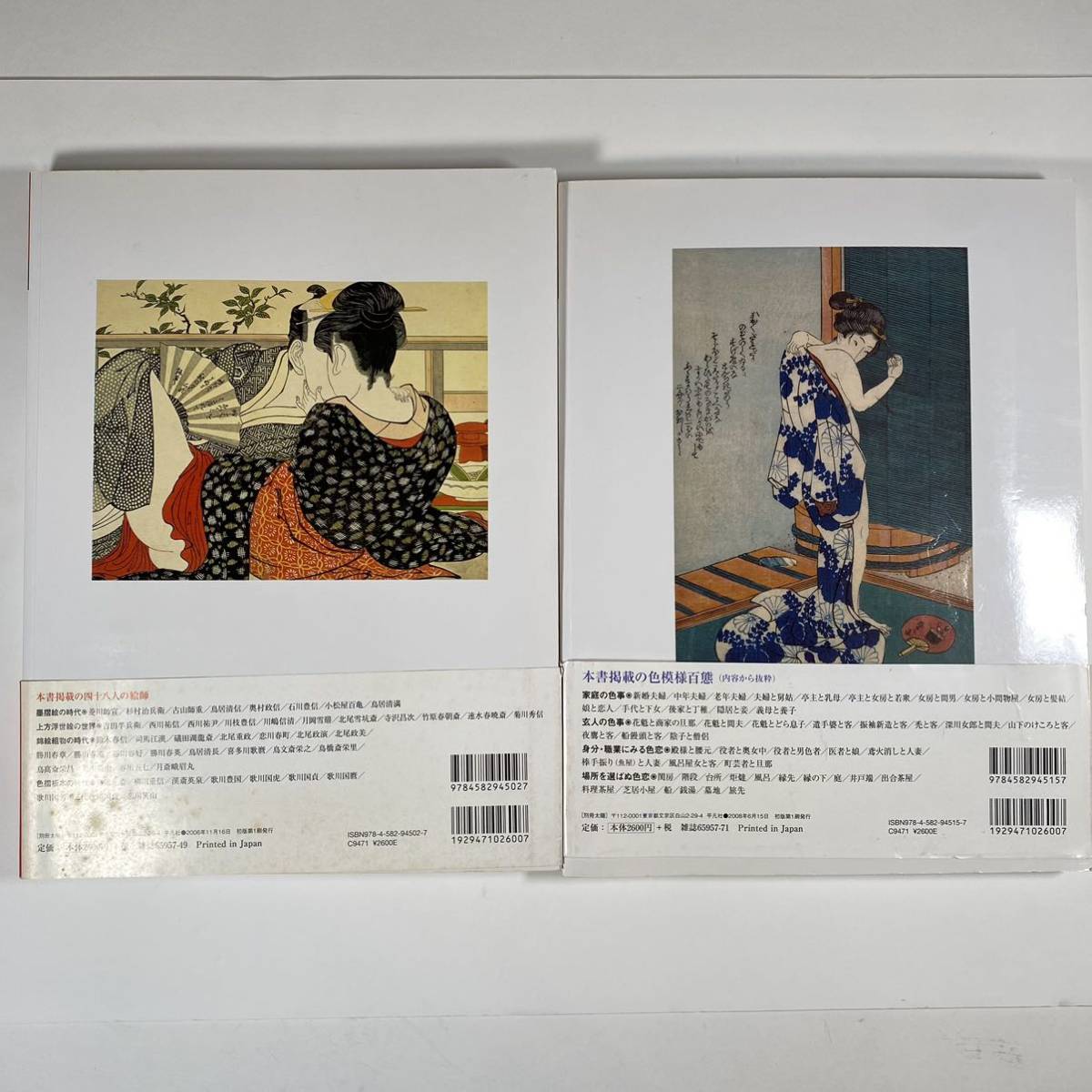 別冊太陽 春画 江戸の絵師四十八人 続春画 色模様百態 2冊セット 