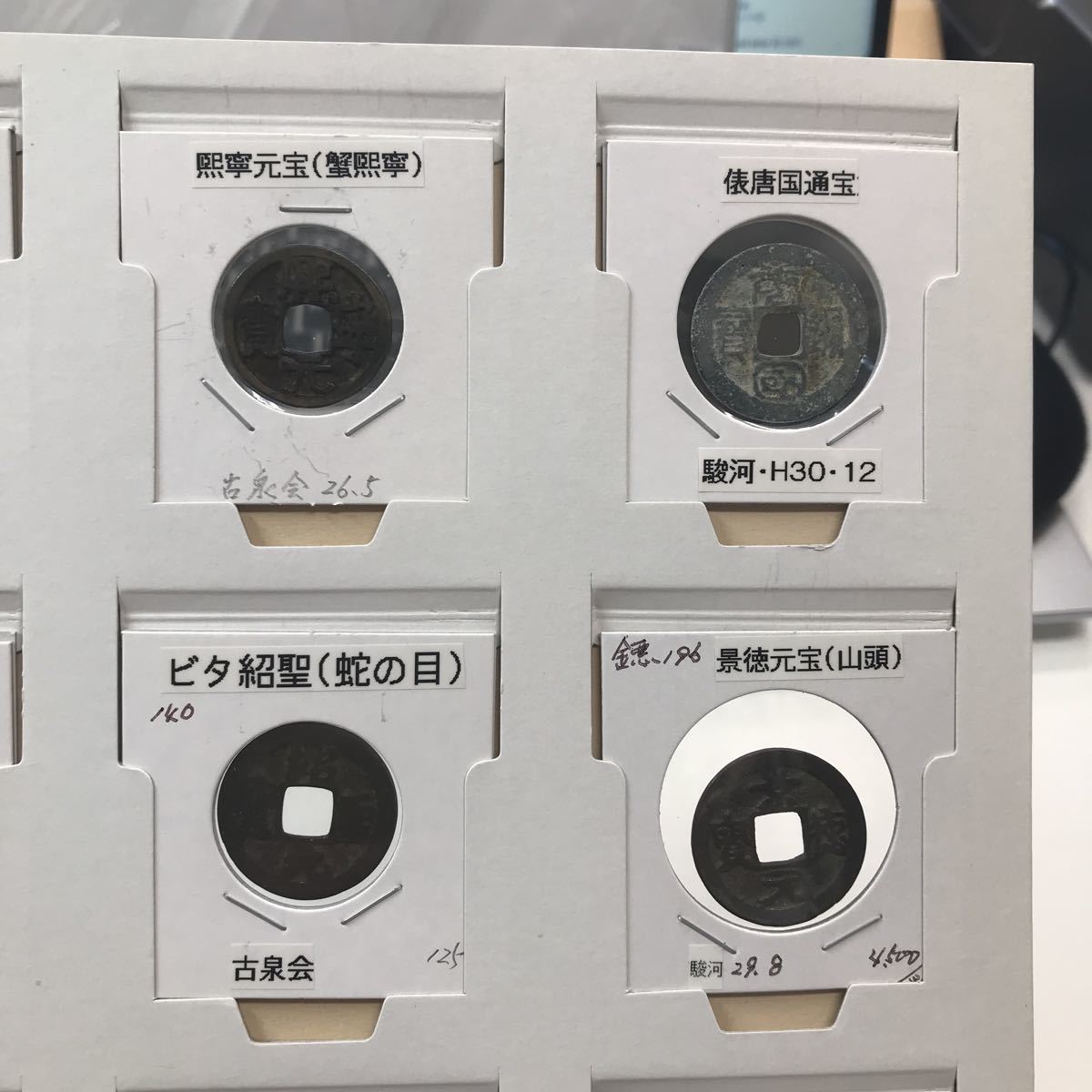 管理5月9 穴銭まとめ 古銭 日本 中国 コレクター整理品 遺品整理品