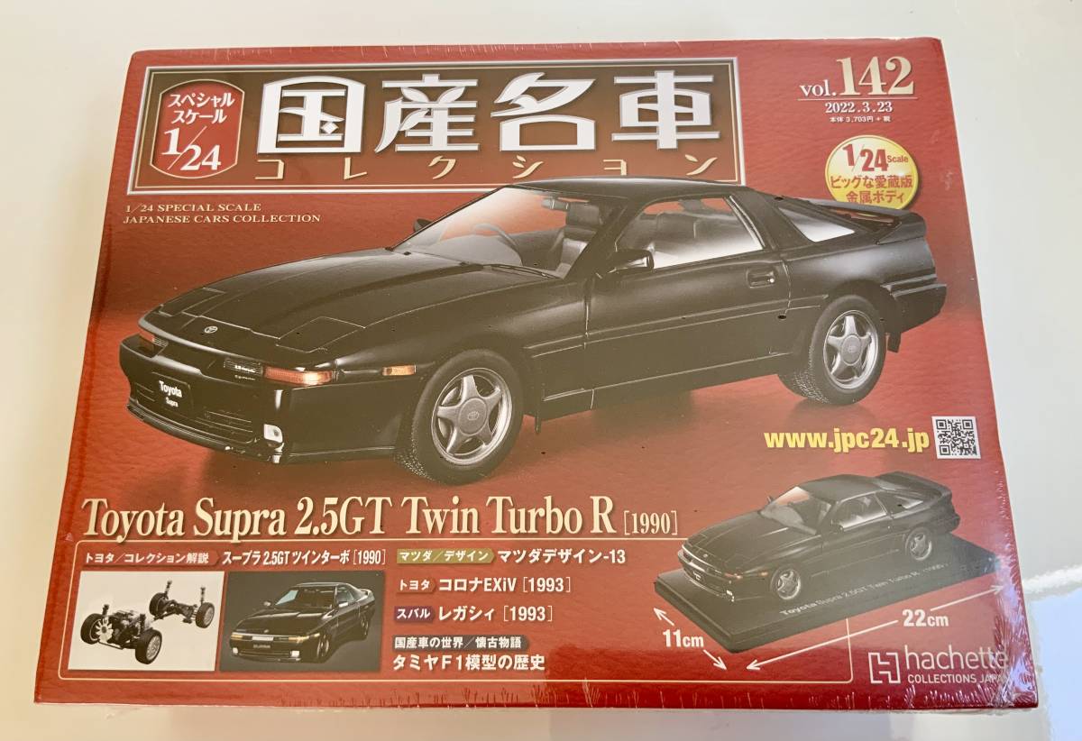 アシェット 1/24 国産名車コレクション☆Vol.142 トヨタ スープラ 2.5 